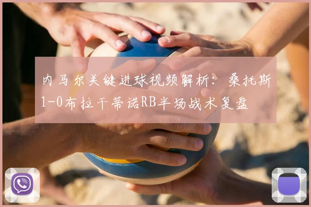 内马尔关键进球视频解析：桑托斯1-0布拉干蒂诺RB半场战术复盘