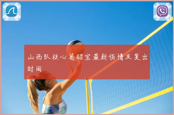 山西队核心葛昭宝最新伤情及复出时间