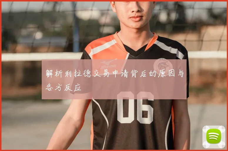 解析利拉德交易申请背后的原因与各方反应