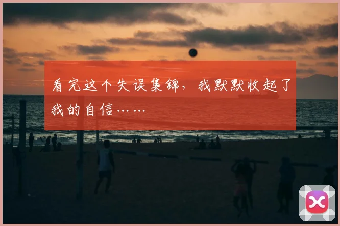 看完这个失误集锦，我默默收起了我的自信……
