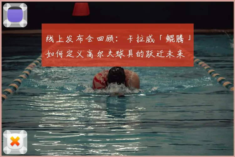 线上发布会回顾：卡拉威「鲲腾」如何定义高尔夫球具的跃迁未来