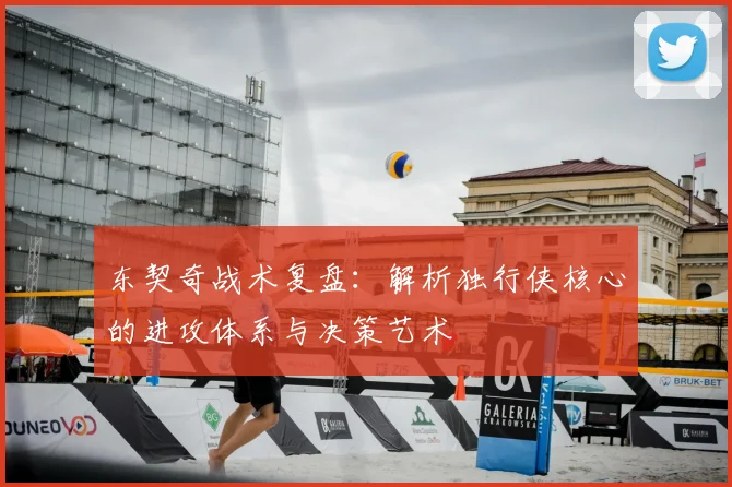 东契奇战术复盘:解析独行侠核心的进攻体系与决策艺术