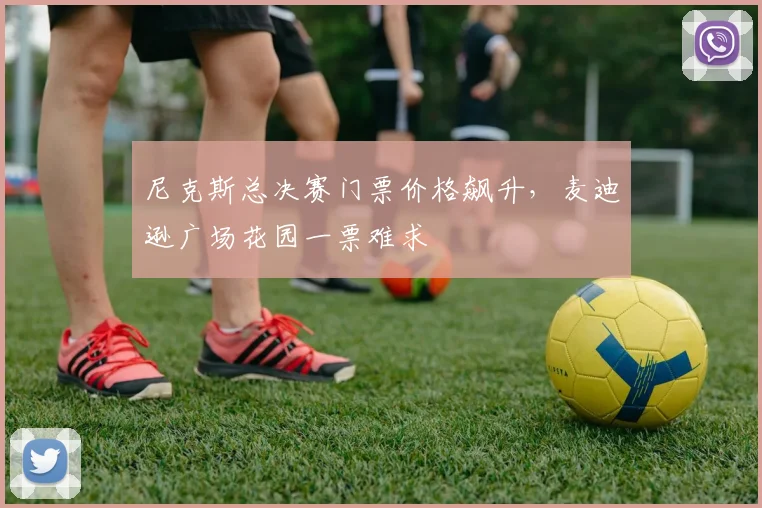 尼克斯总决赛门票价格飙升,麦迪逊广场花园一票难求