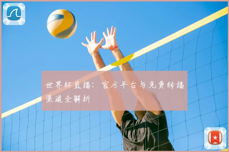 世界杯直播：官方平台与免费转播渠道全解析