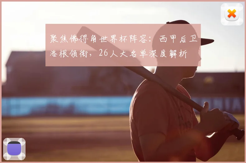 聚焦佛得角世界杯阵容：西甲后卫洛根领衔，26人大名单深度解析