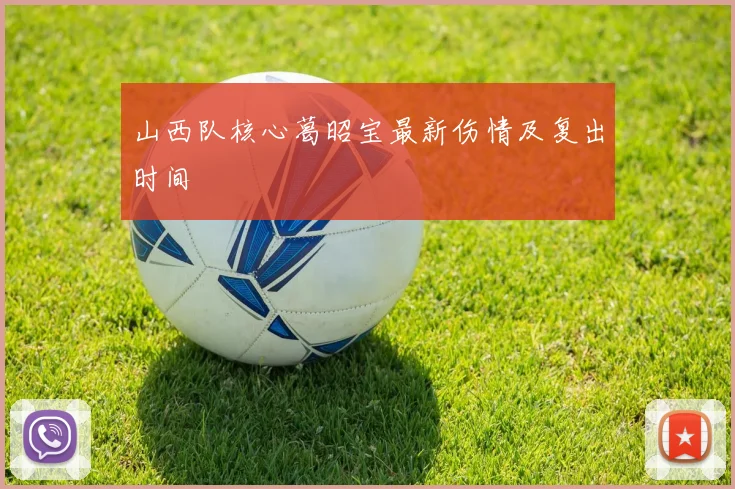 山西队核心葛昭宝最新伤情及复出时间