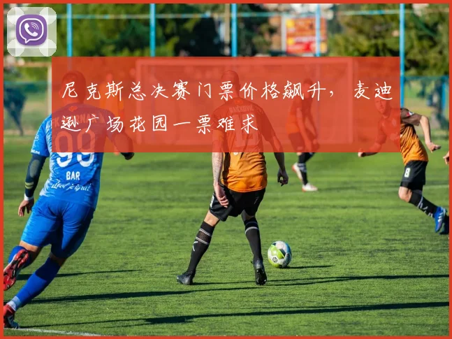 尼克斯总决赛门票价格飙升，麦迪逊广场花园一票难求