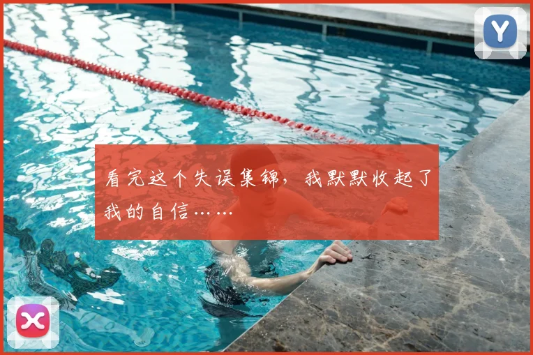 看完这个失误集锦，我默默收起了我的自信……