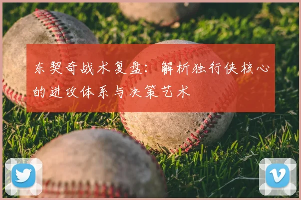 东契奇战术复盘：解析独行侠核心的进攻体系与决策艺术